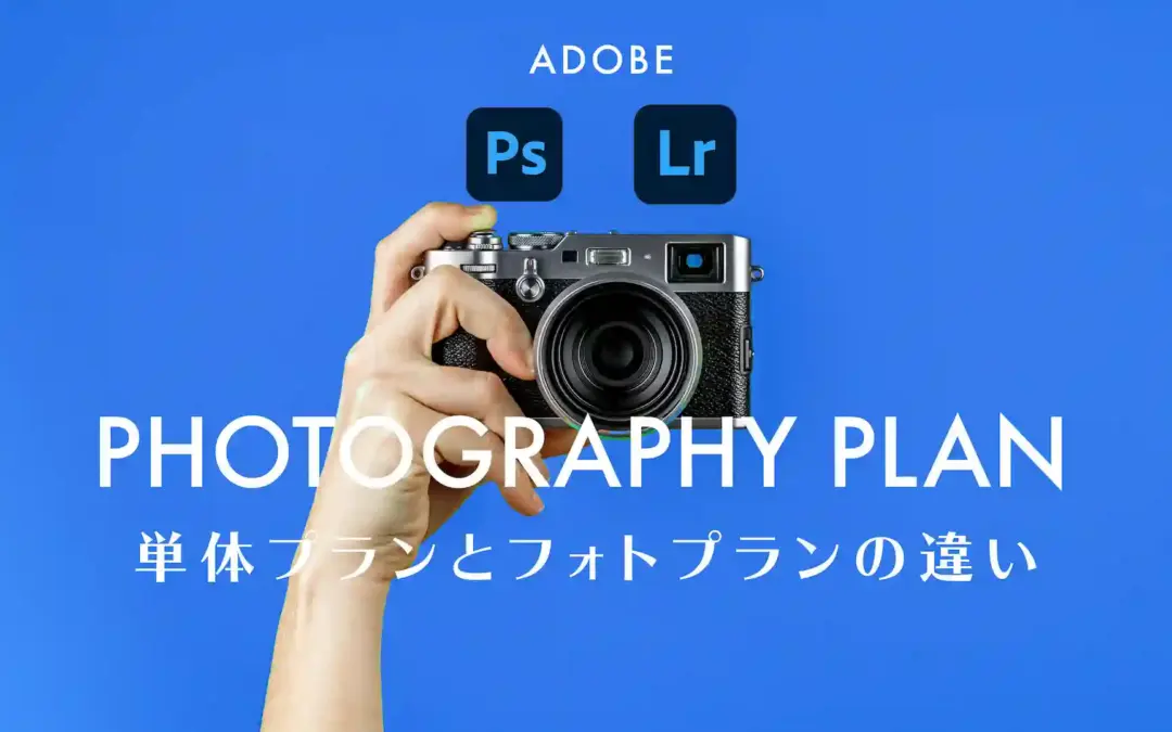 【2025年版】Photoshopを使うならフォトプランがお得 単体プランとの4つの違いを解説