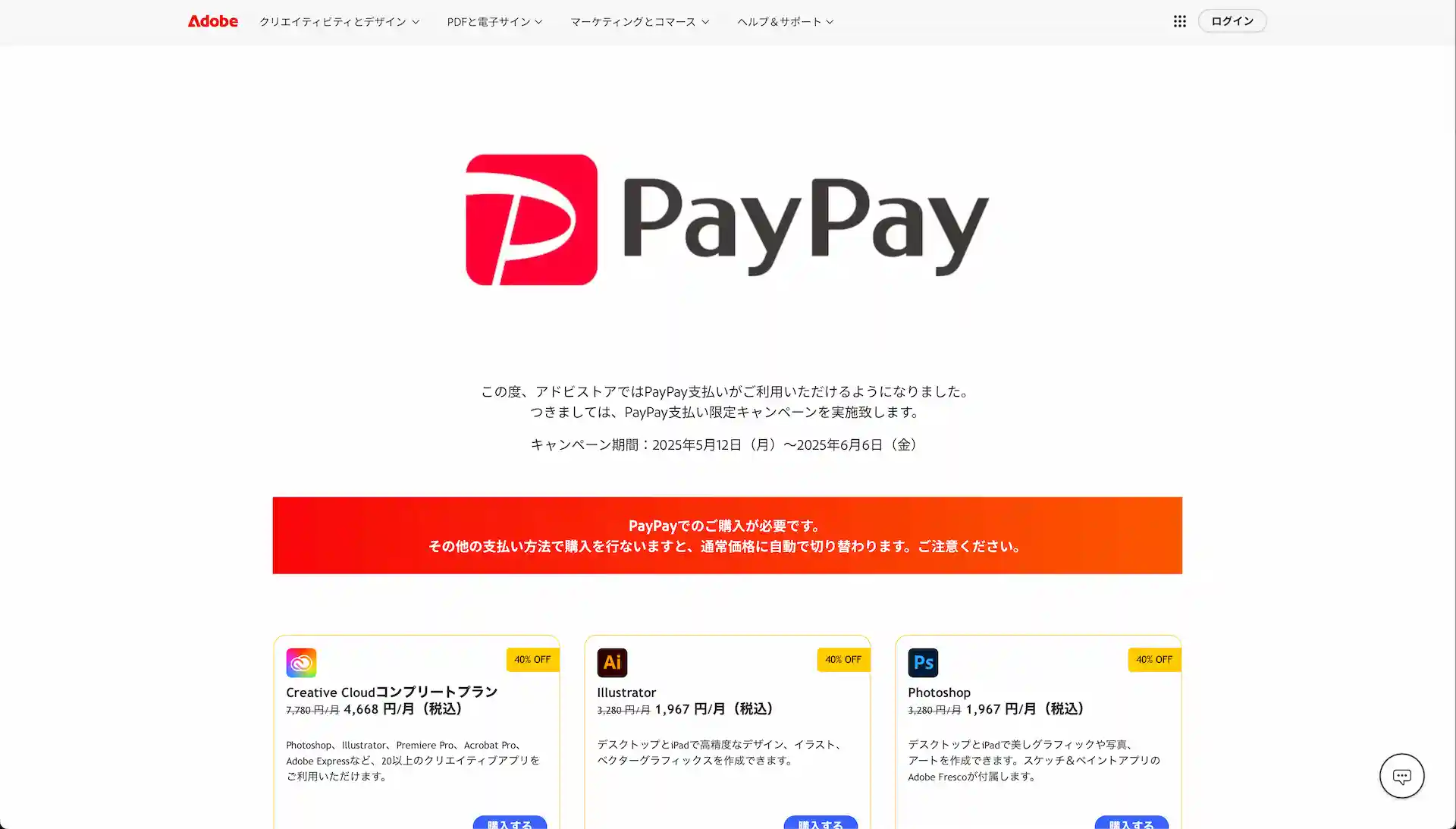 adobe-paypay-campaign-Screenshot202505