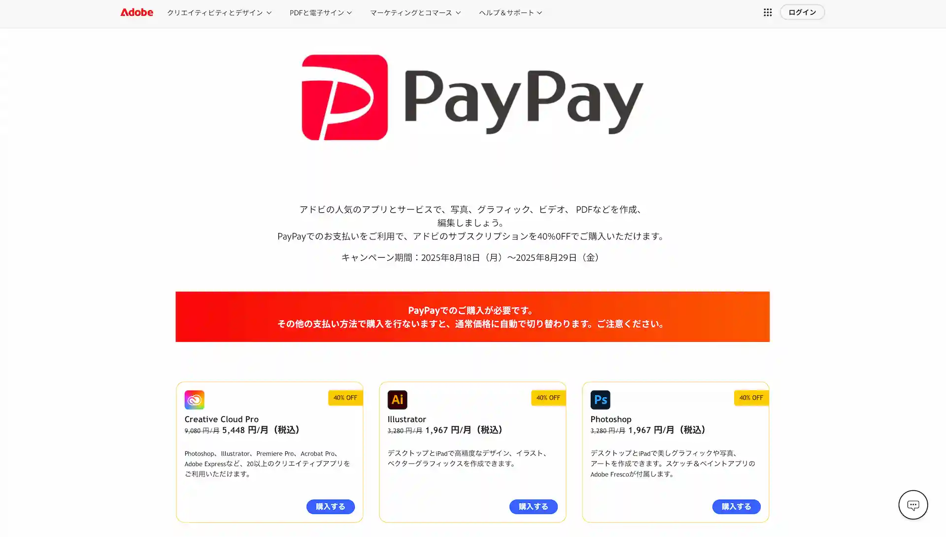 adobe-paypay-campaign-Screenshot202508