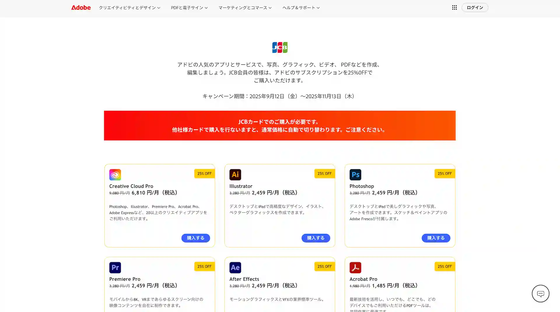 adobe-jcb-campaign-Screenshot202509